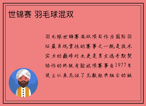 世锦赛 羽毛球混双
