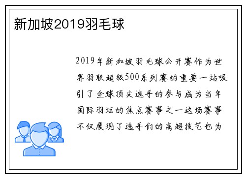 新加坡2019羽毛球