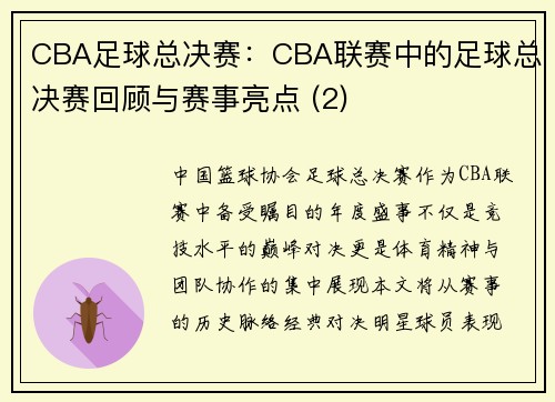 CBA足球总决赛：CBA联赛中的足球总决赛回顾与赛事亮点 (2)