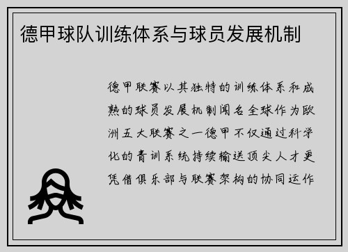 德甲球队训练体系与球员发展机制