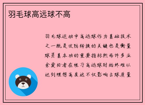 羽毛球高远球不高