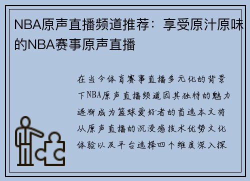 NBA原声直播频道推荐：享受原汁原味的NBA赛事原声直播