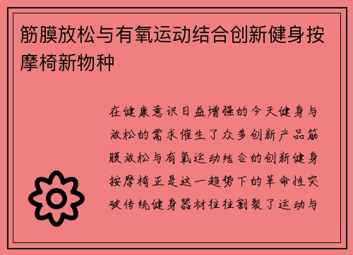 筋膜放松与有氧运动结合创新健身按摩椅新物种
