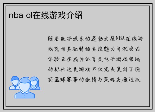 nba ol在线游戏介绍