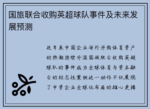 国旅联合收购英超球队事件及未来发展预测