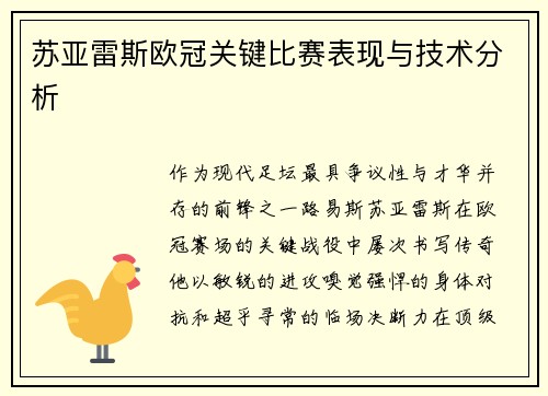 苏亚雷斯欧冠关键比赛表现与技术分析