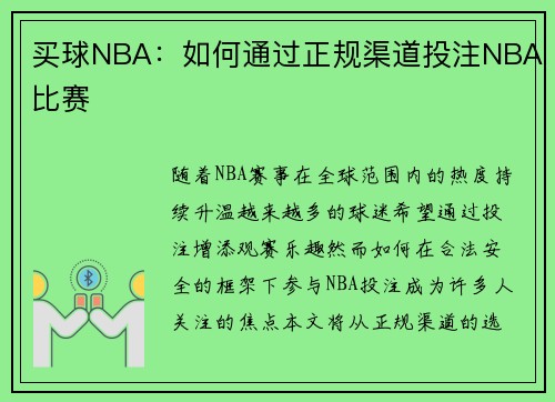 买球NBA：如何通过正规渠道投注NBA比赛