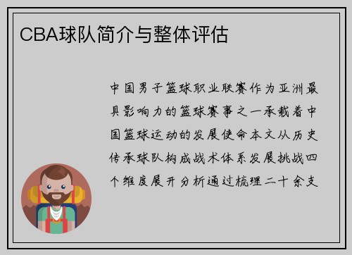 CBA球队简介与整体评估