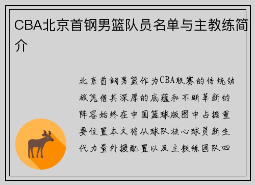 CBA北京首钢男篮队员名单与主教练简介