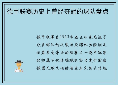 德甲联赛历史上曾经夺冠的球队盘点