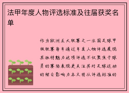 法甲年度人物评选标准及往届获奖名单