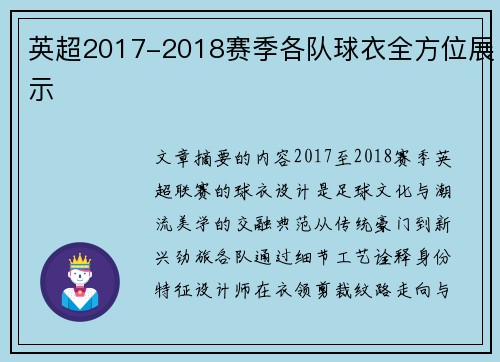 英超2017-2018赛季各队球衣全方位展示