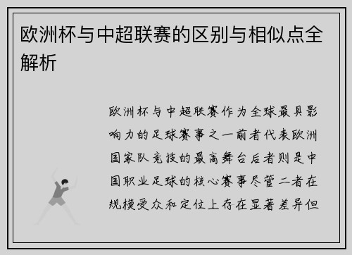 欧洲杯与中超联赛的区别与相似点全解析