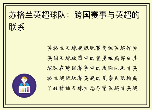 苏格兰英超球队：跨国赛事与英超的联系