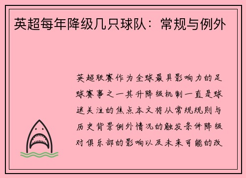英超每年降级几只球队：常规与例外