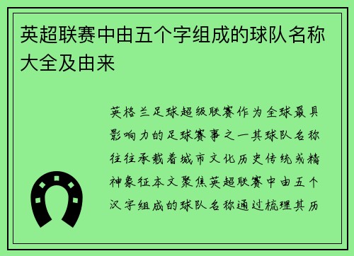 英超联赛中由五个字组成的球队名称大全及由来
