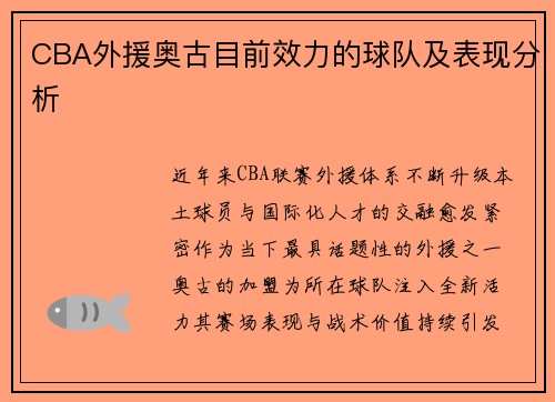 CBA外援奥古目前效力的球队及表现分析