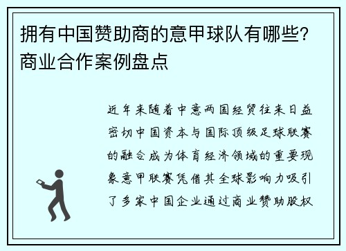 拥有中国赞助商的意甲球队有哪些？商业合作案例盘点