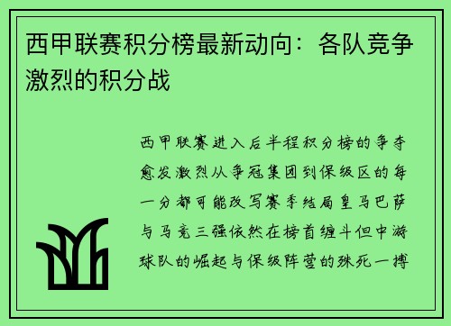 西甲联赛积分榜最新动向：各队竞争激烈的积分战