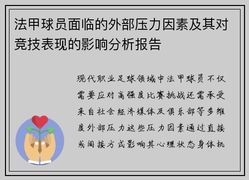 法甲球员面临的外部压力因素及其对竞技表现的影响分析报告