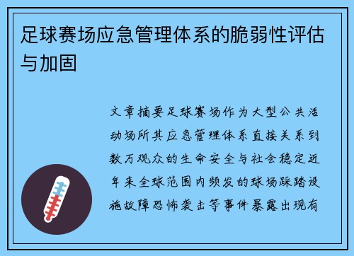 足球赛场应急管理体系的脆弱性评估与加固