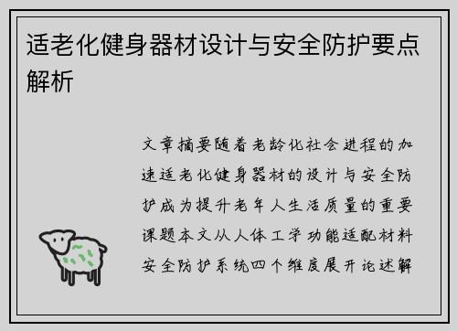 适老化健身器材设计与安全防护要点解析