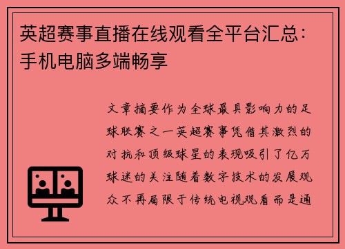 英超赛事直播在线观看全平台汇总：手机电脑多端畅享