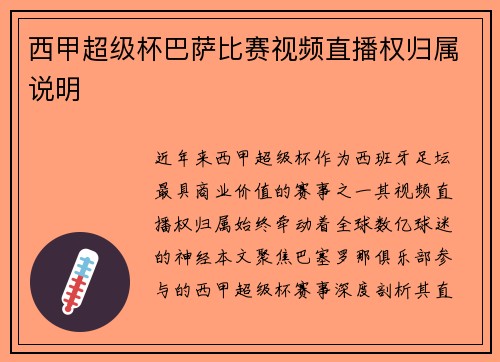 西甲超级杯巴萨比赛视频直播权归属说明