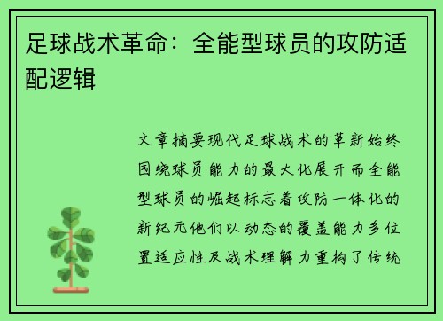 足球战术革命：全能型球员的攻防适配逻辑