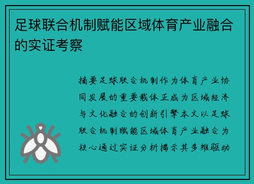 足球联合机制赋能区域体育产业融合的实证考察