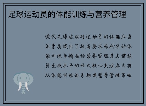 足球运动员的体能训练与营养管理