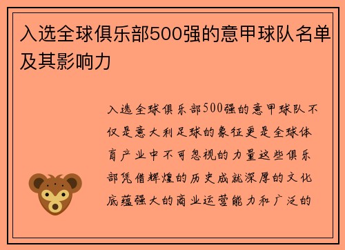 入选全球俱乐部500强的意甲球队名单及其影响力
