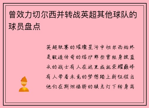 曾效力切尔西并转战英超其他球队的球员盘点