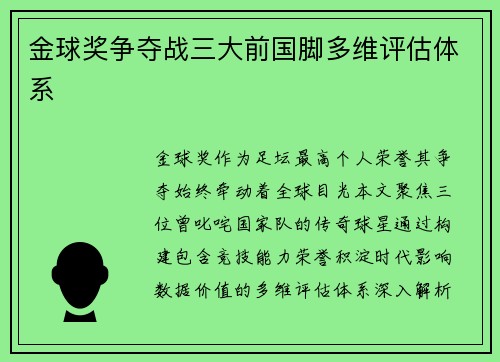 金球奖争夺战三大前国脚多维评估体系