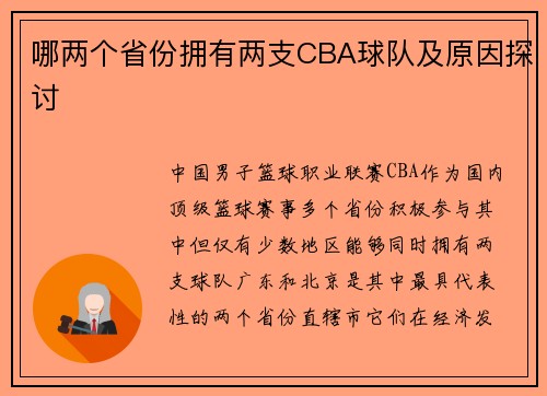 哪两个省份拥有两支CBA球队及原因探讨