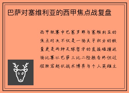 巴萨对塞维利亚的西甲焦点战复盘