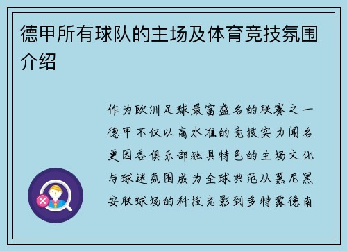 德甲所有球队的主场及体育竞技氛围介绍