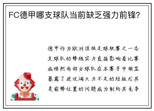 FC德甲哪支球队当前缺乏强力前锋？