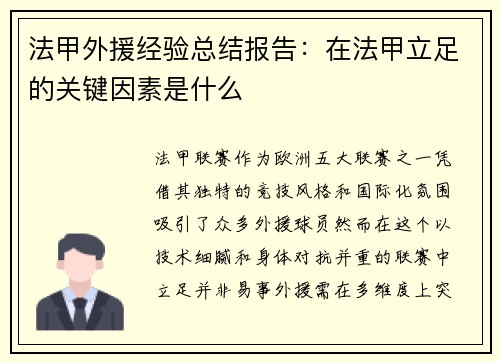 法甲外援经验总结报告：在法甲立足的关键因素是什么