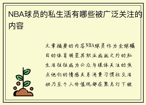 NBA球员的私生活有哪些被广泛关注的内容