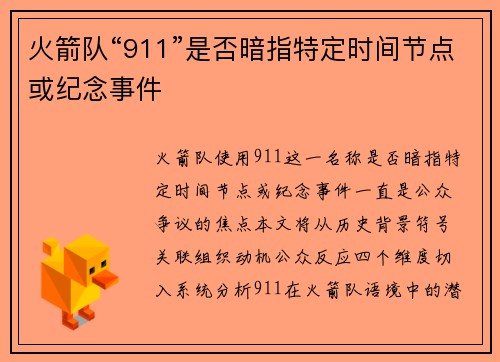 火箭队“911”是否暗指特定时间节点或纪念事件