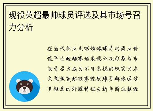 现役英超最帅球员评选及其市场号召力分析
