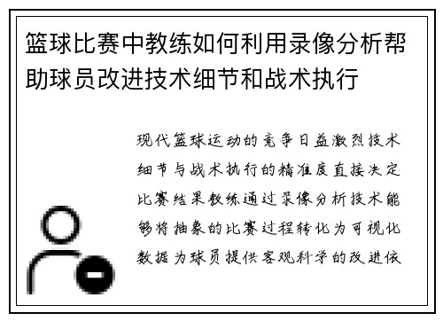 篮球比赛中教练如何利用录像分析帮助球员改进技术细节和战术执行