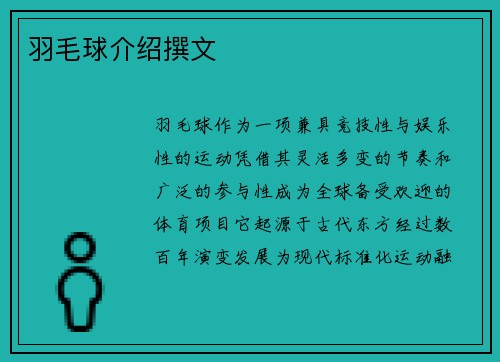 羽毛球介绍撰文
