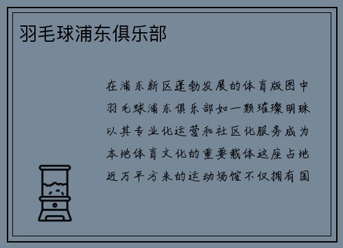 羽毛球浦东俱乐部