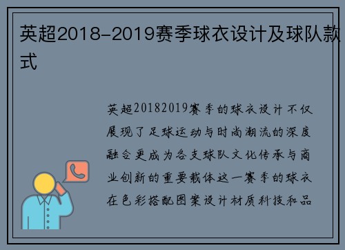 英超2018-2019赛季球衣设计及球队款式