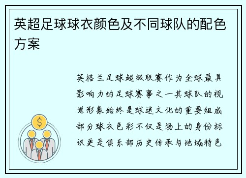 英超足球球衣颜色及不同球队的配色方案