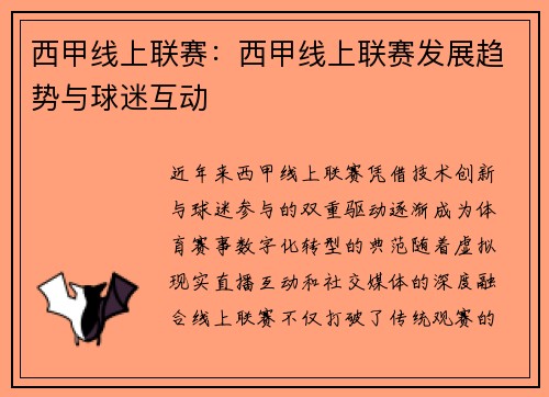西甲线上联赛：西甲线上联赛发展趋势与球迷互动