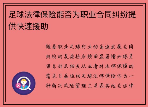 足球法律保险能否为职业合同纠纷提供快速援助