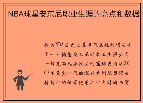 NBA球星安东尼职业生涯的亮点和数据